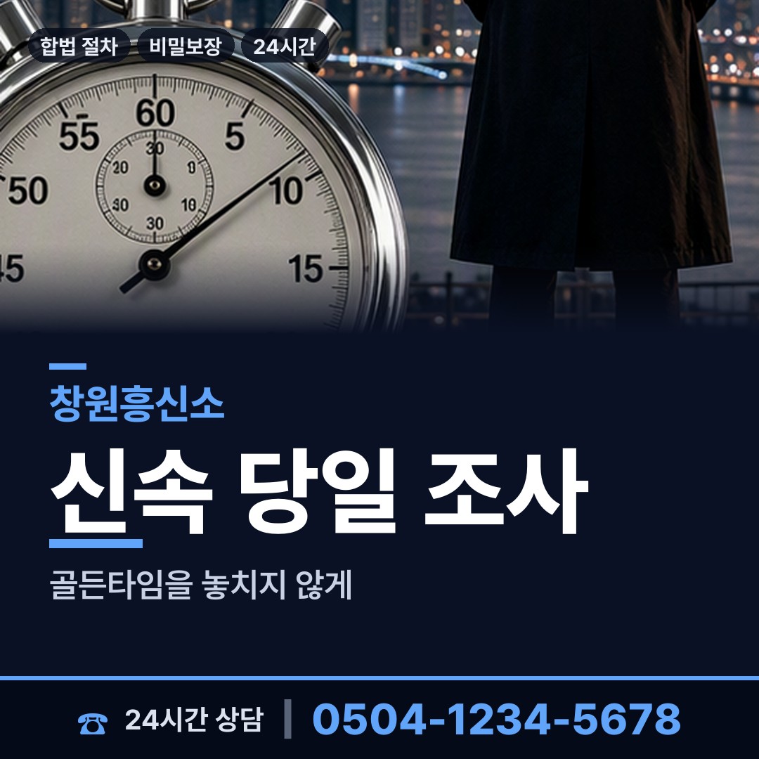 창원 월영동 잠복조사 상담 안내